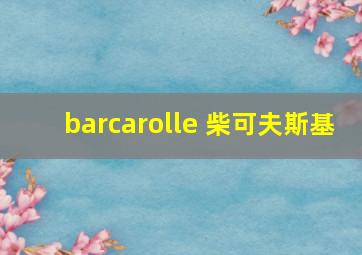 barcarolle 柴可夫斯基